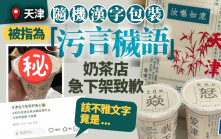 「嬲」變不雅文字？  天津奶茶包裝被指「污言穢語」急落架