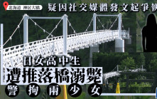 朋黨欺凌｜北海道女學生失蹤  證實慘遭2女「從大橋推落溪谷」