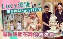 Lucy濃妝紅唇現身細妹Sucy百日宴 壓軸跳開花舞台風強勁