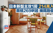 日本新盘主攻1房214万入场 面积269尺起 拥铁路优势