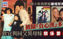 鄭少秋長女傳離世丨秋官歷兩段婚姻四個女兒三個媽媽  肥姐追思會遭鄧光榮公開大罵