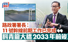11號幹線︱路政署署長邱國鼎：已完成前期工作 料青龍大橋2033年前竣工