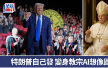 特朗普想做教宗用AI生成圖「圓夢」  網民斥不尊重「傲慢無比」