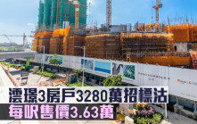 新盤成交｜澐璟3房戶3280萬招標沽 每呎售價3.63萬