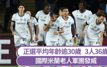 歐聯│國米老人軍團發威 正選平均年齡逾30歲 近8年歐聯準決賽最老陣容