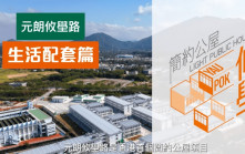 簡約公屋︱攸壆路15分鐘直達元朗市中心 衣食住行樣樣齊