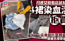 江西女嚟Ｍ試4裙留漬拒買  店主嬲爆怒剪染血時裝