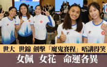 世大運授旗｜6日戰兩大賽   女花被逼放棄世大運團體賽