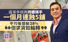 盛滙李根興一個月連蝕5舖 平均輸28% 「但求貨如輪轉」目標換入優質舖