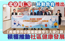 北京同仁堂與移動教育推出「香港學界中醫藥健康學生大使計劃」 積極推動社區健康發展