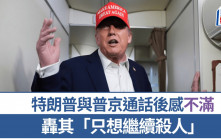 俄烏戰爭｜特朗普不滿普京「只想繼續殺人」 暗示對俄加強制裁