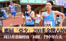 香港田徑錦標賽｜上月膺亞少冠軍   古綽峰望向楊俊瀚 「學嘢」