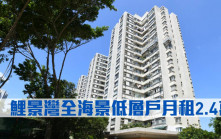 租賃市況｜鯉景灣全海景低層戶月租2.4萬
