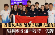 世界大学生运动会｜女乒团８强落后一局  港队反胜入４强斗日本队