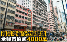 筲箕灣道商住樓標售 全幢市值逾4000萬