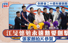 劍樂會二十週年擴張開幕禮 江旻憓勉永遠熱愛劍擊 張家朗拍片恭賀