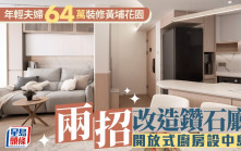 年輕夫婦64萬裝修黃埔花園 兩招改造鑽石廳 開放式廚房設中島櫃