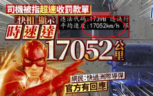 時速17052km/h︱司機遭抄牌公開「快相」成熱話  網民：連戰機都追不上