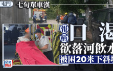 屯門7旬翁踩單車口渴圖攀斜坡落河飲水 突「郁唔到」被困20米下斜坡