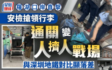 羅湖口岸直擊︱安檢搶領行李變「戰場」隨時引踩踏   北上旅客：可參考深圳地鐵作改善