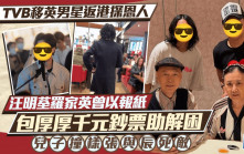 前TVB移英男星返港探恩人  汪明荃羅家英曾以報紙包厚厚千元鈔票助解困  兒子撞樣張與辰死敵