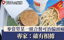 麥當勞某一經典組合餐可治偏頭痛？TikTok瘋傳網民大讚：真的見效　