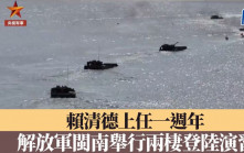 賴清德上任一週年  解放軍在閩南海域舉行兩棲登陸演習