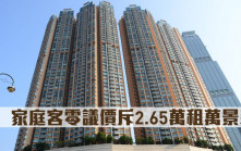租賃市況｜家庭客零議價斥2.65萬租萬景峯