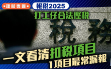 報稅2025｜打工仔合法慳稅 一文看清扣稅項目 1項目最常漏報