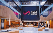 商湯夥兩企推動石化業智能轉型 擬共建石化AI大模型實驗室
