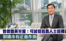 放寬首置按揭｜會德豐黃光耀：可減低首置人士首期資金 對樓市有正面作用