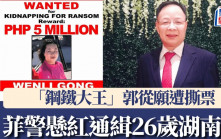 鋼鐵大王遭撕票︱26歲關鍵湖南女作案細節曝光  「熱心人」懸紅$69萬緝兇
