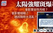 太陽斑日內爆發︱女性月經或受地磁暴影響  通訊隨時大混亂？  中國專家解答……