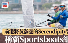 寶馬春季帆船賽│風勢不穩3場比賽只完成2場 前港將黃瀚霆的Serendipity號稱霸Sportsboats組