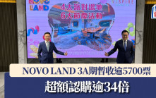 NOVO LAND 3A期暫收逾5700票 超額認購逾34倍