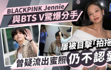 BLACKPINK Jennie驚爆與BTS V已分手！屢被目擊「拍拖」  曾疑流出蜜照仍不認愛