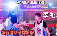 籃球｜3x3亞洲盃  港隊主力李祉均打慣WCBA  要尋回3人賽節奏