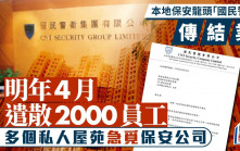 龍頭保安公司「國民警衞」傳結業  明年4月退場遣散2000員工  荃威花園、碧瑤灣等私樓受影響