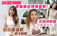 香港小姐2023｜直擊首輪面試！型格王祖賢好吸睛 翻版游嘉欣甜美搶鏡