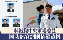 國防部官網刪苗華資料 料被撤中央軍委委員