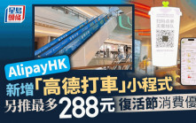 AlipayHK新增「高德打車」小程式 另推最多288元復活節消費優惠