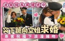波蘭機長廣播一半突下跪求婚  當眾與空姐浪漫擁吻