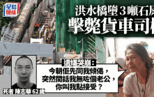 洪水橋奪命工傷｜疫後被迫轉職送建築材料 遺孀哭崩：突然話我無咗老公，你叫我點接受？