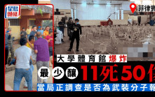 菲律賓南部大學體育館爆炸最少釀11死 當局：正調查是否為武裝分子報復