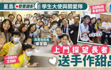 我要赞佢｜星岛「我要赞佢」学生大使与关爱队 上门探长者送手作甜品 体现跨代共融与关爱