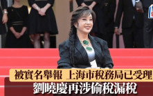 劉曉慶被實名舉報涉嫌偷稅漏稅 上海市稅務局已受理案件