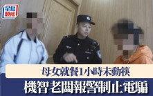 母女就餐1小時未動筷  機智老闆報警制止電騙