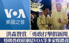 特朗普政府凍結VOA等多家媒體資助　洪森贊賞「勇敢打擊假新聞」