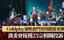 Coldplay演唱會門票印錯需更換 消委會：截至今早11時 接獲25宗相關投訴