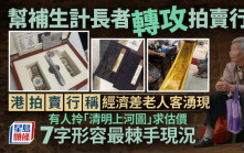 幫補生計長者轉攻拍賣行？港拍賣行稱經濟差老人客湧現 有人拎「清明上河圖」求估價 7字形容最棘手現況｜Juicy叮